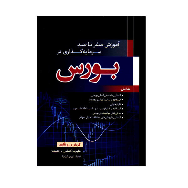 کتاب آموزش صفر تا صد سرمایه گذاری در بورس اثر علیرضا کشاورز باحقیقت