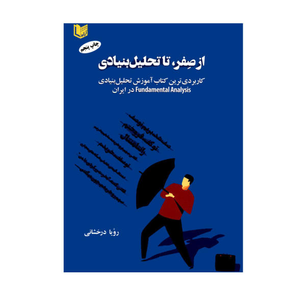 کتاب از صفر تا تحلیل بنیادی اثر رؤیا درخشانی