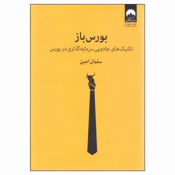 کتاب بورس باز اثر سلمان امین نشر میلکان