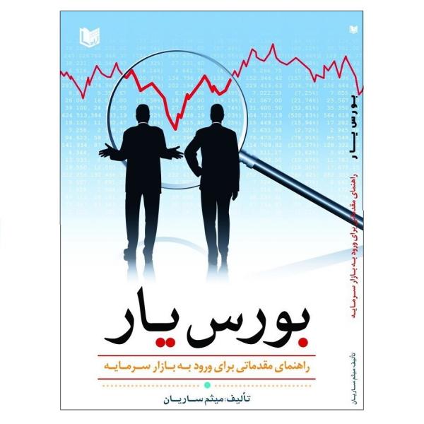 کتاب بورس یار اثر میثم ساریان