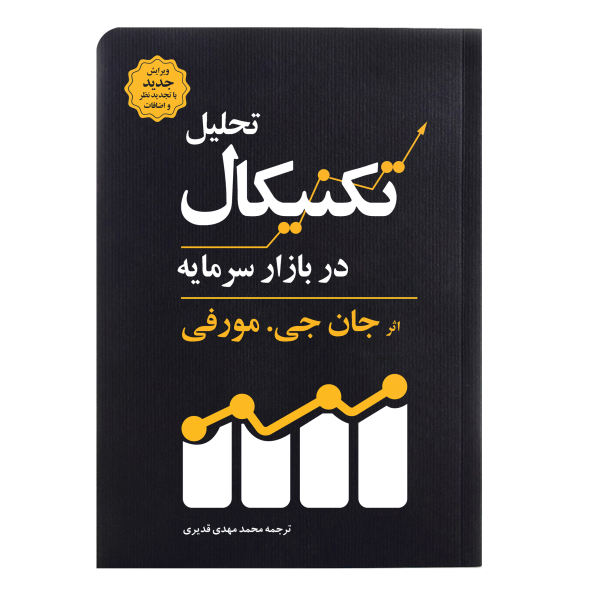 کتاب تحلیل تکنیکال در بازار سرمایه اثر جان جی.مورفی