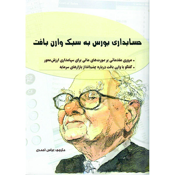 کتاب حسابداری بورس به سبک وارن بافت اثر استیگ برودرسن و پریستون پیش نشر راوشید