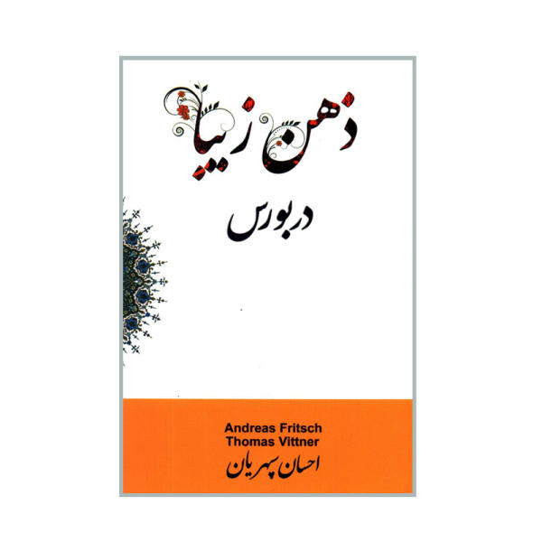 کتاب ذهن زیبا در بورس اثر آندریاس فریچ و توماس ویتنر