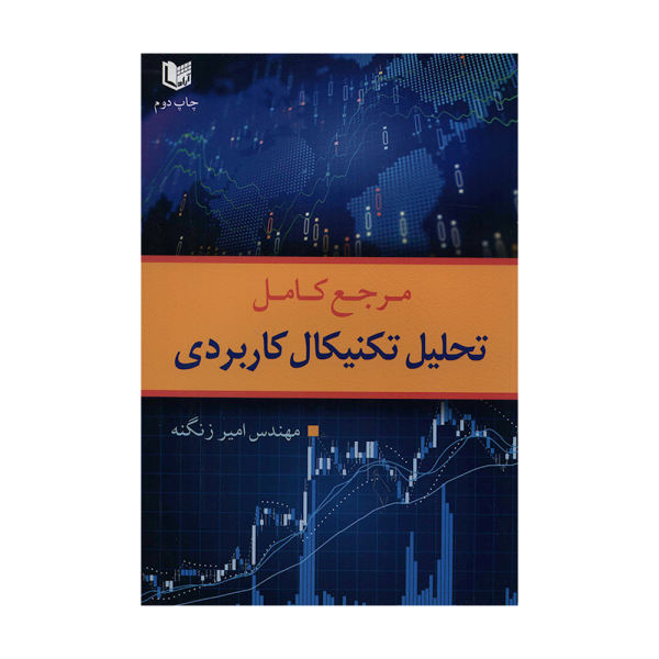 کتاب مرجع کامل تحلیل تکنیکال کاربردی اثر امیر زنگنه