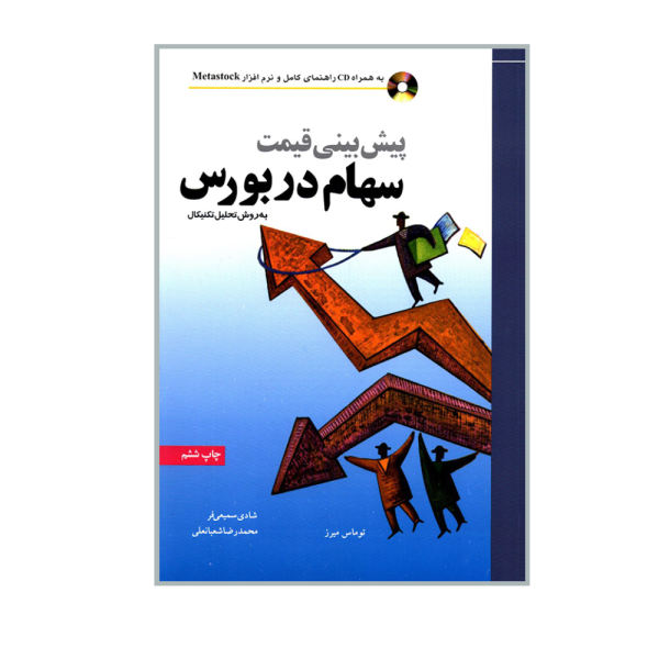 کتاب پیش بینی قیمت سهام در بورس به روش تحلیل تکنیکال اثر توماس میرز