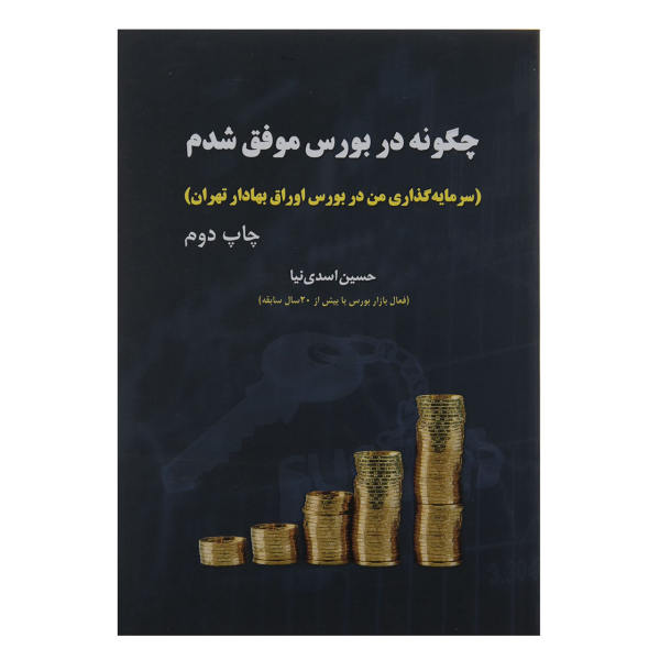 کتاب چگونه در بورس موفق شدم اثر حسین اسدی