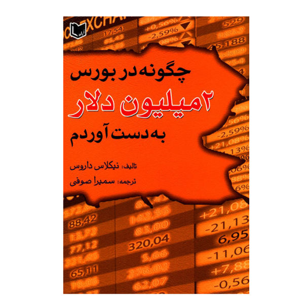 کتاب چگونه در بورس 2 میلیون دلار به دست آوردم اثر نیکلاس داروس