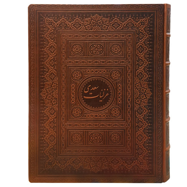 کتاب غزلیات سعدی