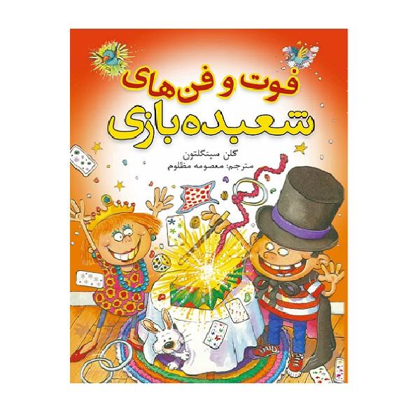 کتاب فوت و فن های شعبده بازی اثر گلن سینگلتون انتشارات شهرقصه
