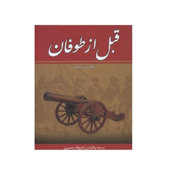 کتاب قبل از طوفان اثر الکساندر دوما انتشارات زرین