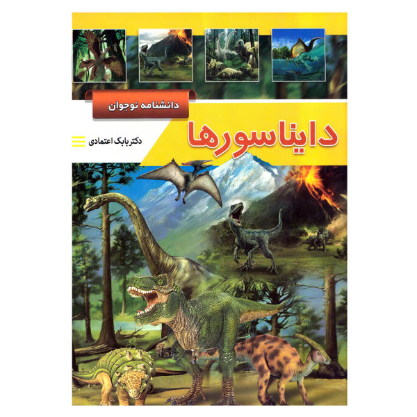 کتاب قصه علمی کودک و نوجوان دانشنامه نوجوان دایناسورها اثر بابک اعتمادی نشر پیام مهر عدالت