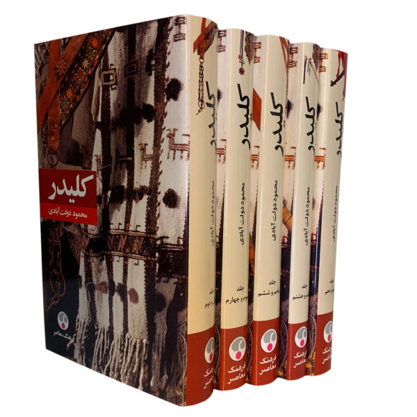 کتاب کلیدر اثر محمود دولت آبادی انتشارات فرهنگ معاصر 5 جلدی