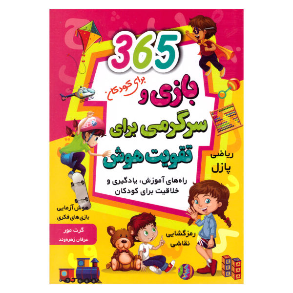 کتاب 365 بازی و سرگرمی برای تقویت هوش اثر گرت مور انتشارات آتیسا