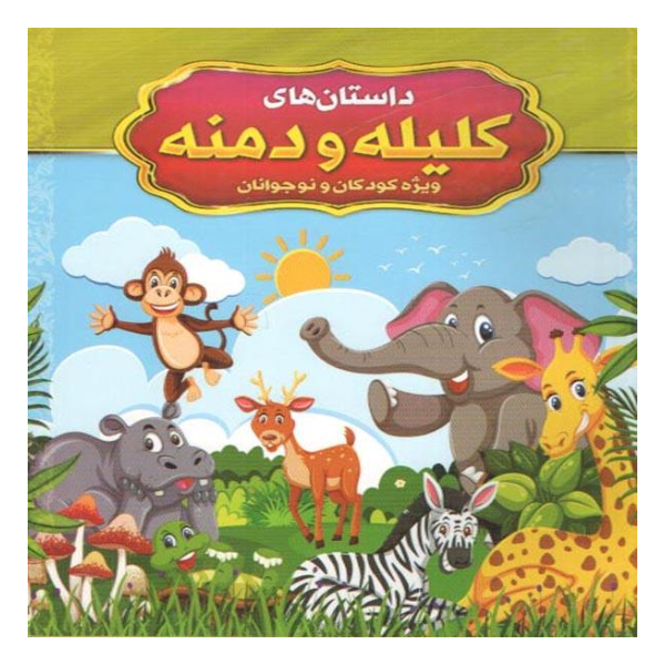 کلیله و دمنه