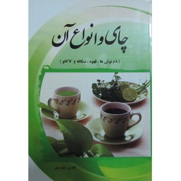 کتاب چای و انواع آن اثر اقدس پایمردی
