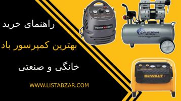 راهنمای خرید بهترین کمپرسور باد خانگی و صنعتی