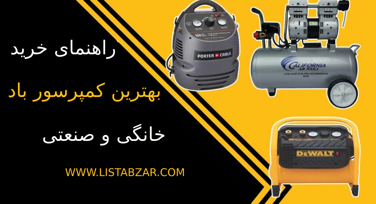 راهنمای خرید بهترین کمپرسور باد خانگی و صنعتی
