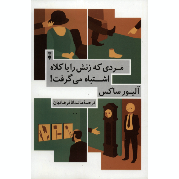 مردی که زنش را با کلاه اشتباه می گرفت اثر آلیور ساکس