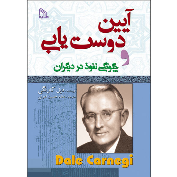 کتاب آیین دوست یابی و چگونگی نفوذ در دیگران