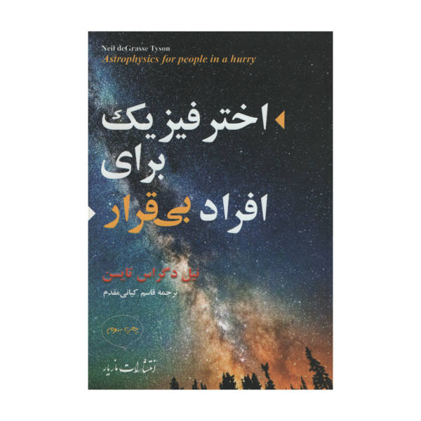 کتاب اختر فیزیک برای افراد بی قرار