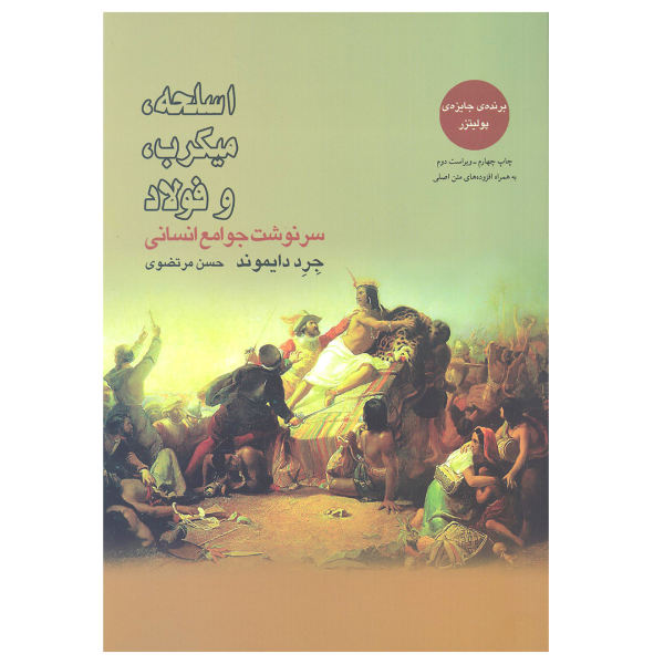 کتاب اسلحه میکروب فولاد و سرنوشت جوامع انسانی