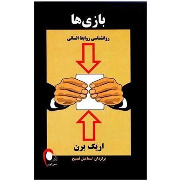 کتاب بازی ها اثر اریک برن1