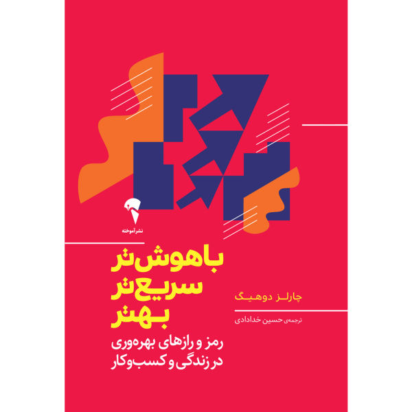کتاب با هوش تر، سریع تر، بهتر