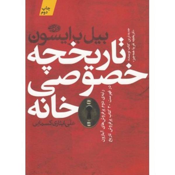 کتاب تاریخچه خصوصی خانه
