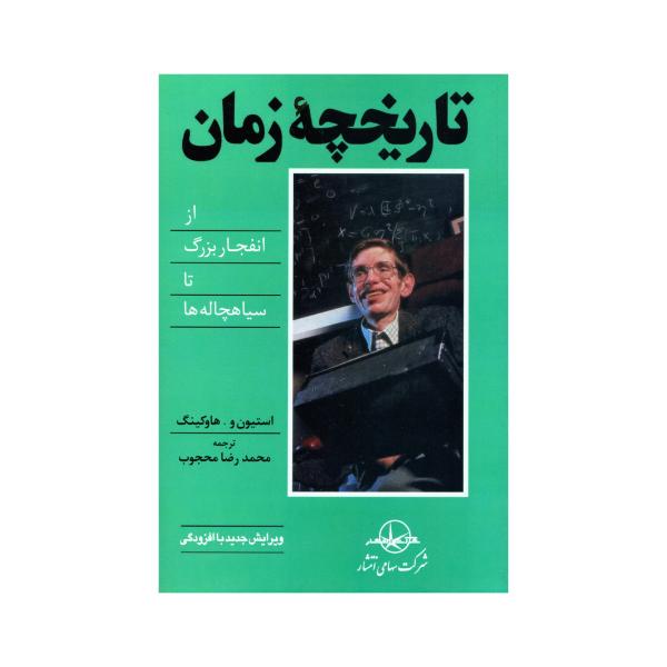 کتاب تاریخچه زمان اثر استیون هاوکینگ