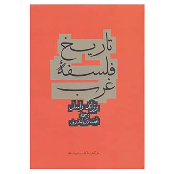 کتاب تاریخ فلسفه غرب اثر برتراند راسل