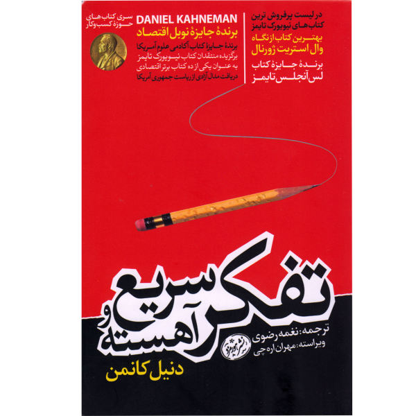 کتاب تفکر سریع و آهسته اثر دنیل کانمن
