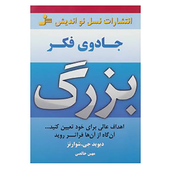 کتاب جادوی فکر بزرگ 