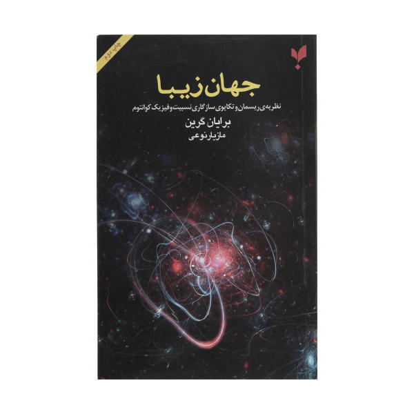 کتاب جهان زیبا