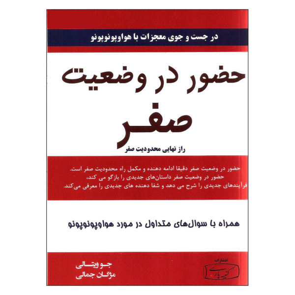 کتاب حضور در وضعیت صفر اثر جو ویتالی