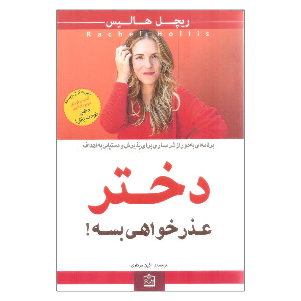 کتاب دختر عذرخواهی بسه