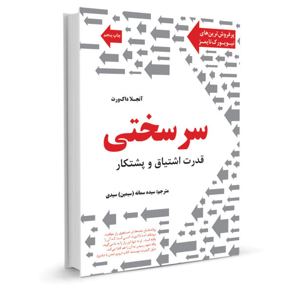 کتاب سرسختی قدرت اشتیاق و پشتکار