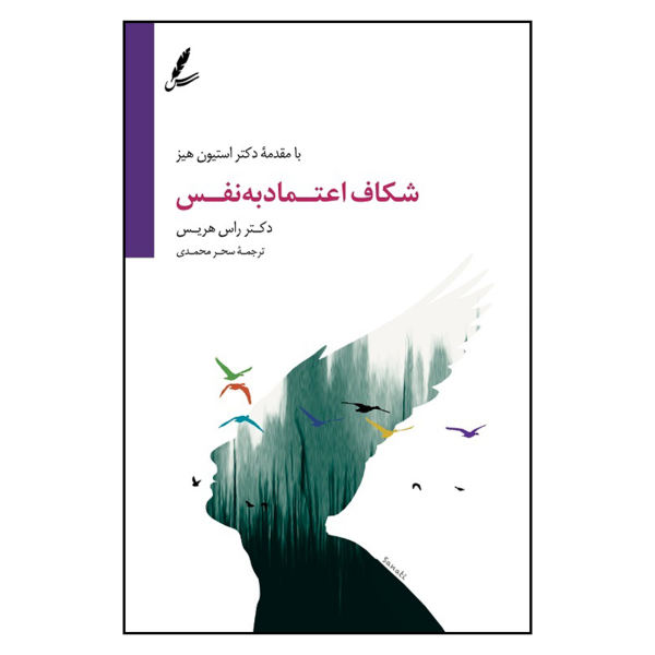 کتاب شکاف اعتماد به نفس اثر راس هریس