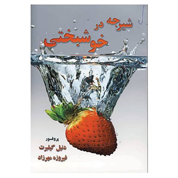 کتاب شیرجه در خوشبختی اثر دنیل تادگیلبرت