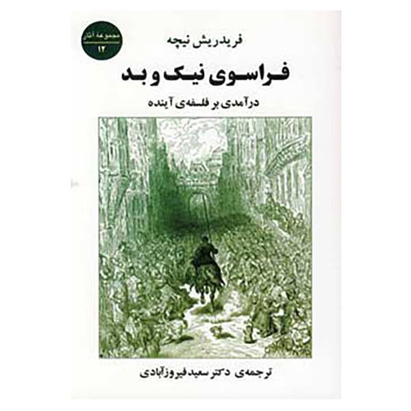 کتاب فراسوی نیک و بد اثر نیچه