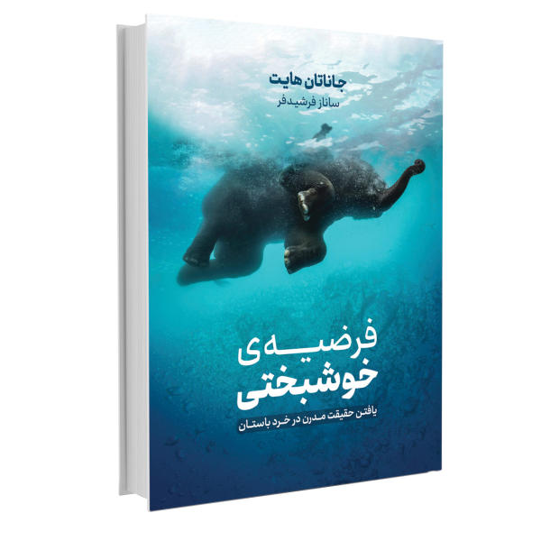 کتاب فرضیه خوشبختی اثر جاناتان هایت