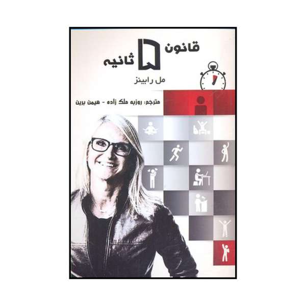 کتاب قانون ۵ ثانیه