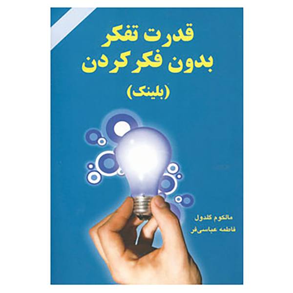 کتاب قدرت تفکر بدون فکر کردن