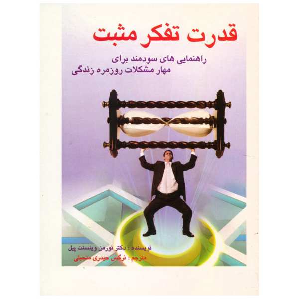 کتاب قدرت تفکر مثبت