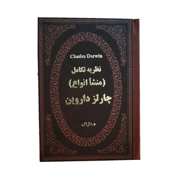 کتاب نظریه تکامل (منشا انواع)