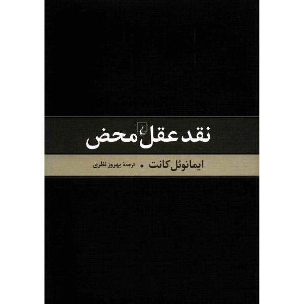 کتاب نقد عقل محض اثر کانت