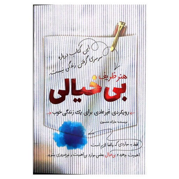 کتاب هنر ظریف بی خیالی
