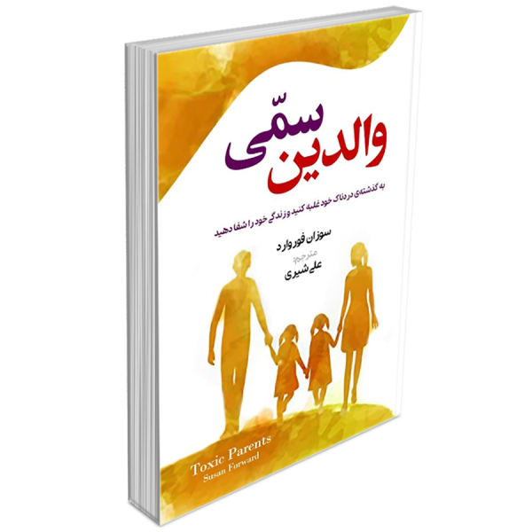 کتاب والدین سمی اثر سوزان فوروارد