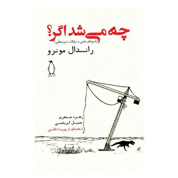 کتاب چه می‌شد اگر اثر راندال مونرو