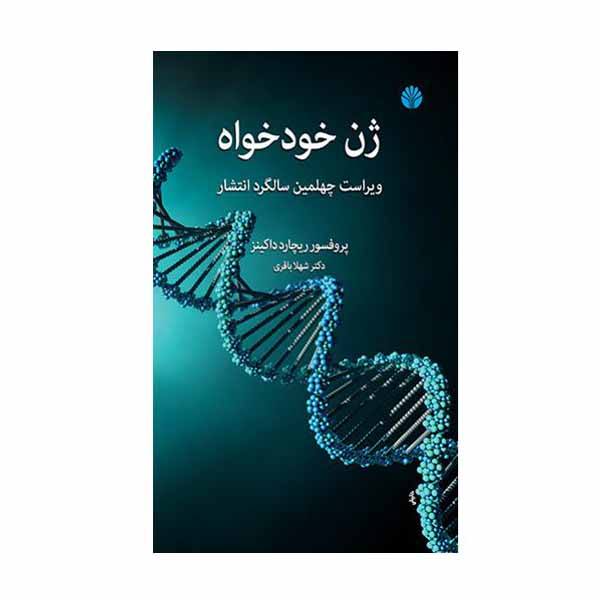 کتاب ژن خودخواه