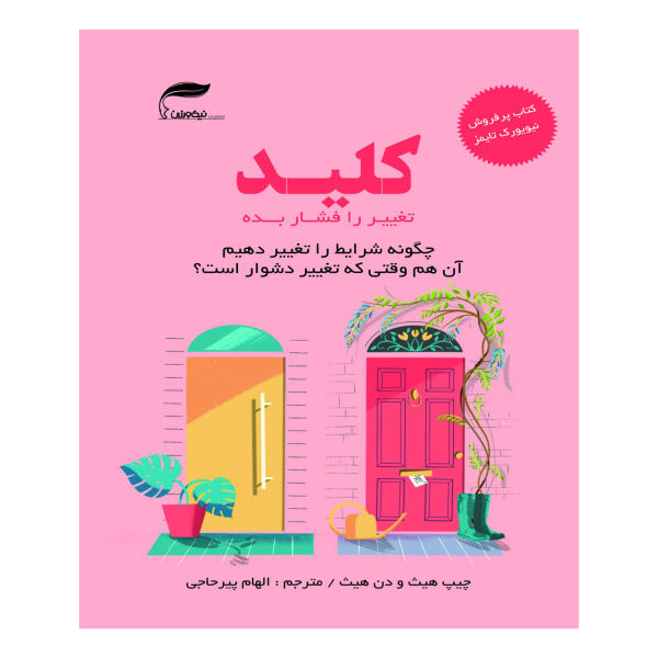 کلید تغییر را فشار بده اثر چیپ هیث و دن هیث